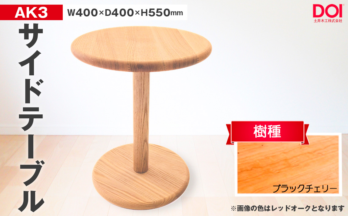 No.1193-02 府中家具　AK3サイドテーブル　ブラックチェリー