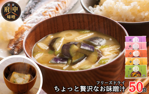 No.1074 AFN−50SN　ちょっと贅沢なフリーズドライのお味噌汁　50食セット