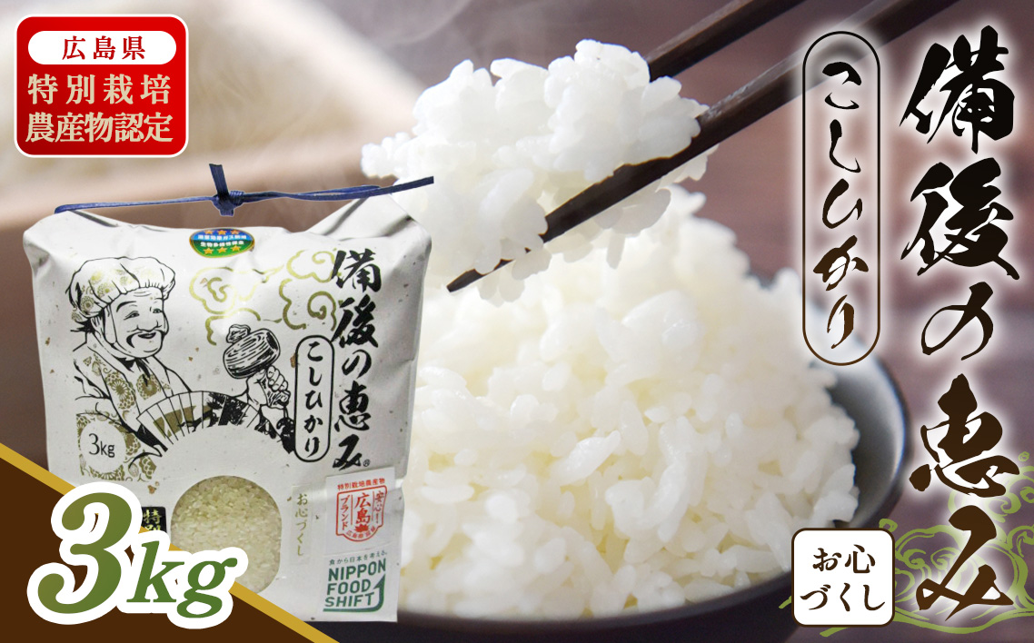 No.1174 備後の恵み　お心づくし　コシヒカリ