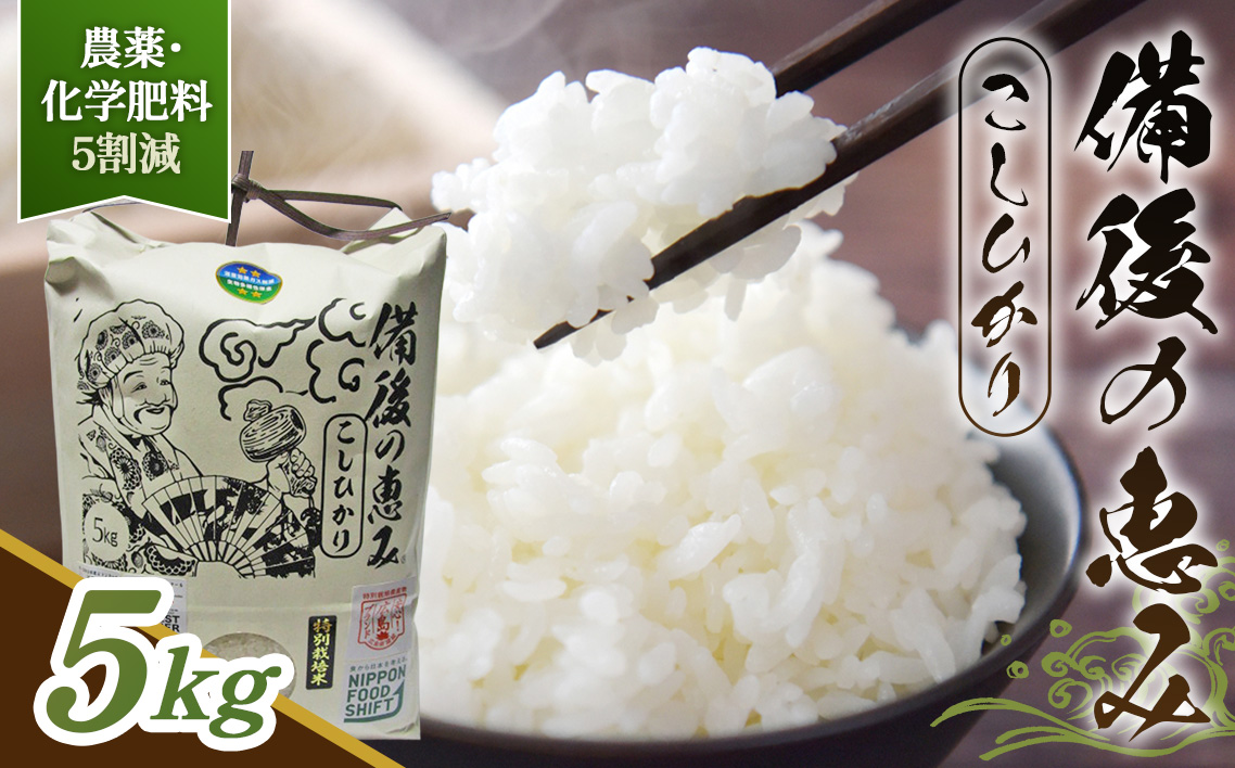 備後の恵み コシヒカリ No.1173