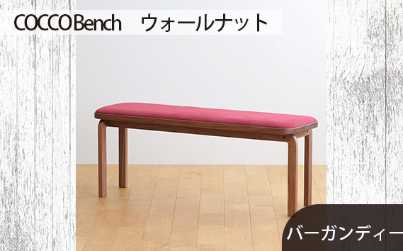 No.658-07 府中市の家具　COCCO Bench　ウォールナット　生地：バーガンディー