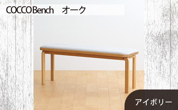 No.659-02 府中市の家具　COCCO Bench　オーク　生地：アイボリー