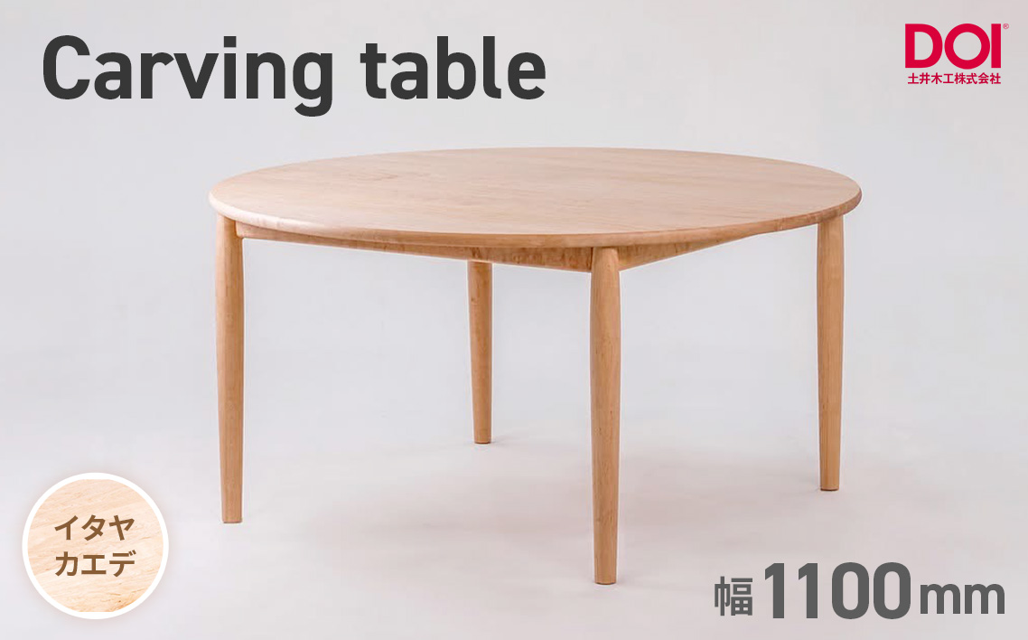 府中家具 Carving table φ1100 イタヤカエデ No.1198-01