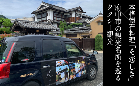 No.1081 そ恋しきでのお食事＆タクシー観光付きツアー　白壁の上下町コース【2人用チケット】