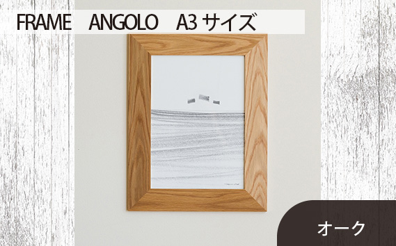 No.607-02 府中市の家具　FRAME　ANGOLO　A3サイズ　オーク