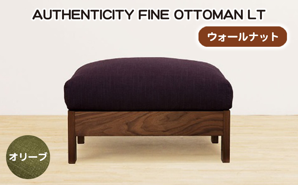 No.1119-03 （ウォールナット）AUTHENTICITY FINE OTTOMAN LT OL（オリーブ）