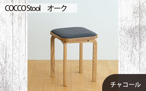 No.627-12 府中市の家具 COCCO Stool　オーク　生地：チャコール