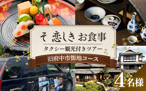 No.1084 そ恋しきでのお食事＆タクシー観光付きツアー　旧府中市街地コース【4人用チケット】