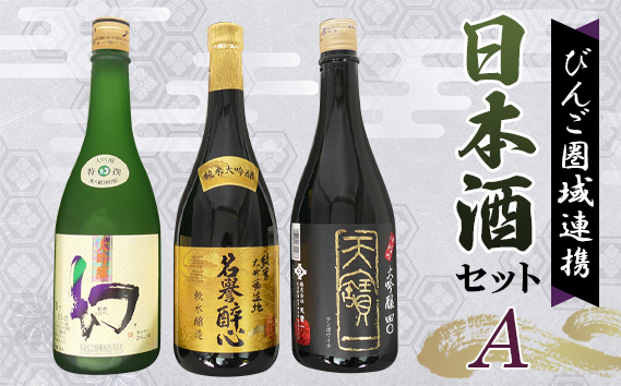 No.1040 【びんご圏域連携】日本酒 飲み比べセット 天寶一「中汲み大吟醸40」（福山市）・醉心山根本店「純米大吟醸生地 名誉醉心」（三原市）・中尾醸造「大吟醸まぼろし」（竹原市）