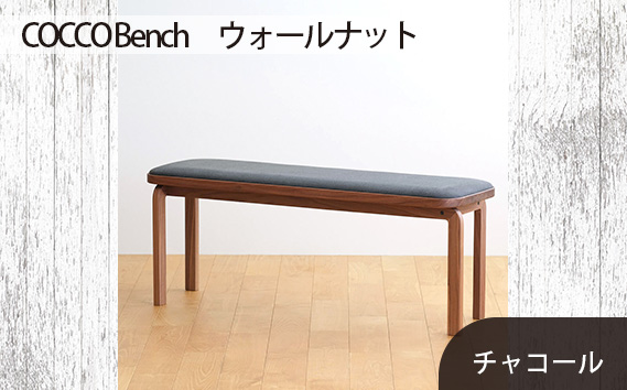 No.658-12 府中市の家具　COCCO Bench　ウォールナット　生地：チャコール