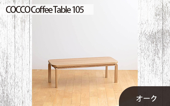 No.637 府中市の家具　COCCO Coffee Table 105　オーク