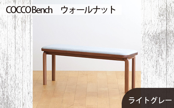 No.658-01 府中市の家具　COCCO Bench　ウォールナット　生地：ライトグレー