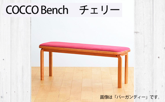 No.1047-04 府中市の家具　COCCO Bench　チェリー　生地：ダークブラウン