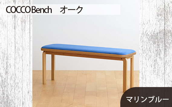 No.659-10 府中市の家具　COCCO Bench　オーク　生地：マリンブルー