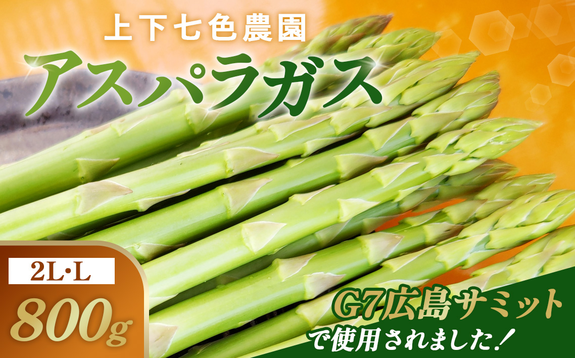 上下七色農園 アスパラガス　2L・Lサイズ　ダンボール（800g） No.1091