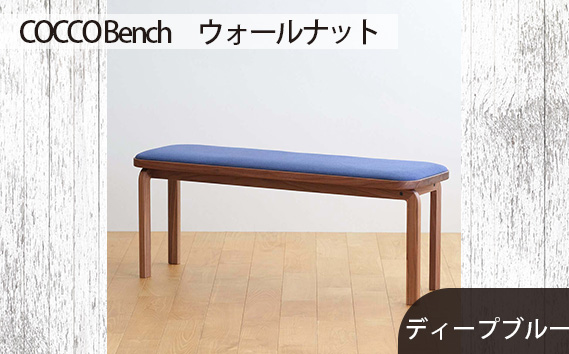 No.658-11 府中市の家具　COCCO Bench　ウォールナット　生地：ディープブルー