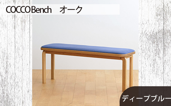 No.659-11 府中市の家具　COCCO Bench　オーク　生地：ディープブルー