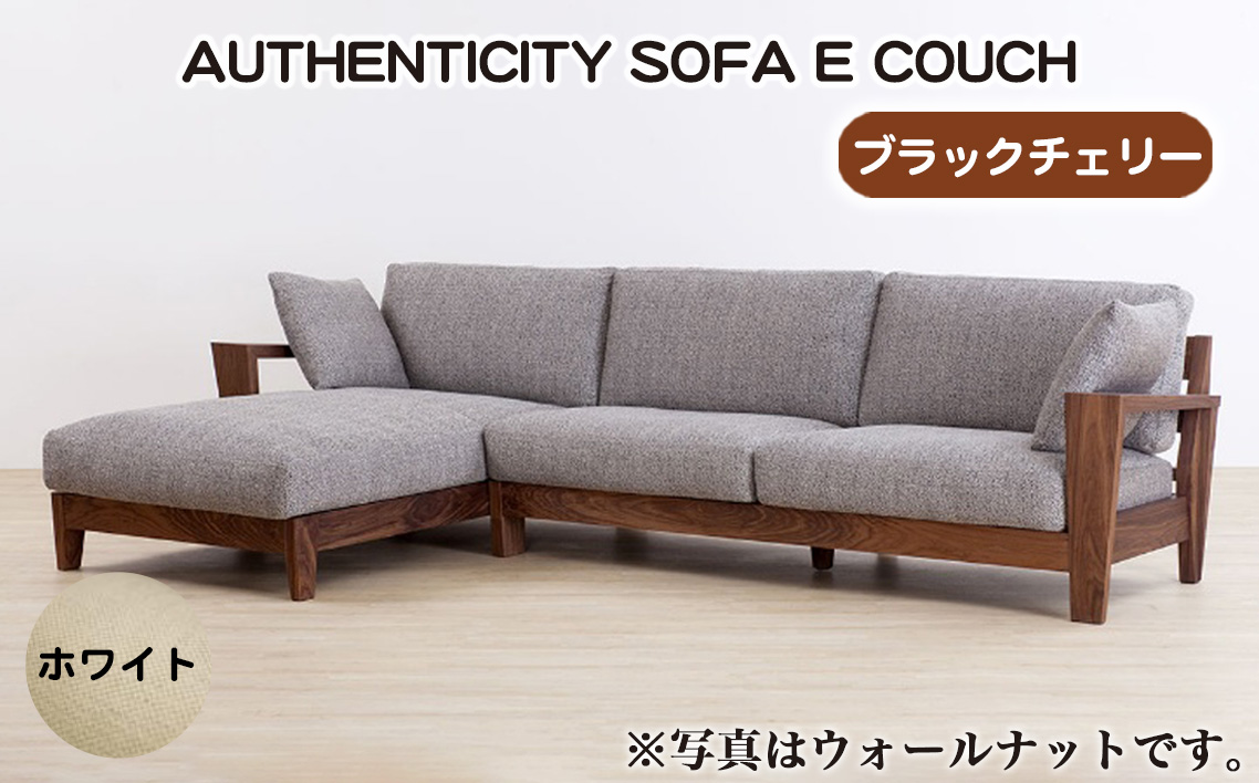 （ブラックチェリー）AUTHENTICITY SOFA E COUCH W（ホワイト） No.1121-06