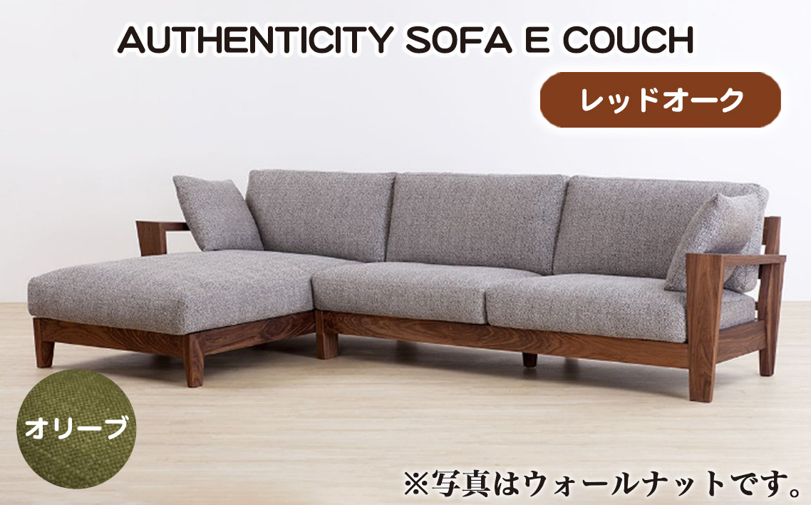 （レッドオーク）AUTHENTICITY SOFA E COUCH OL（オリーブ） No.1120-03