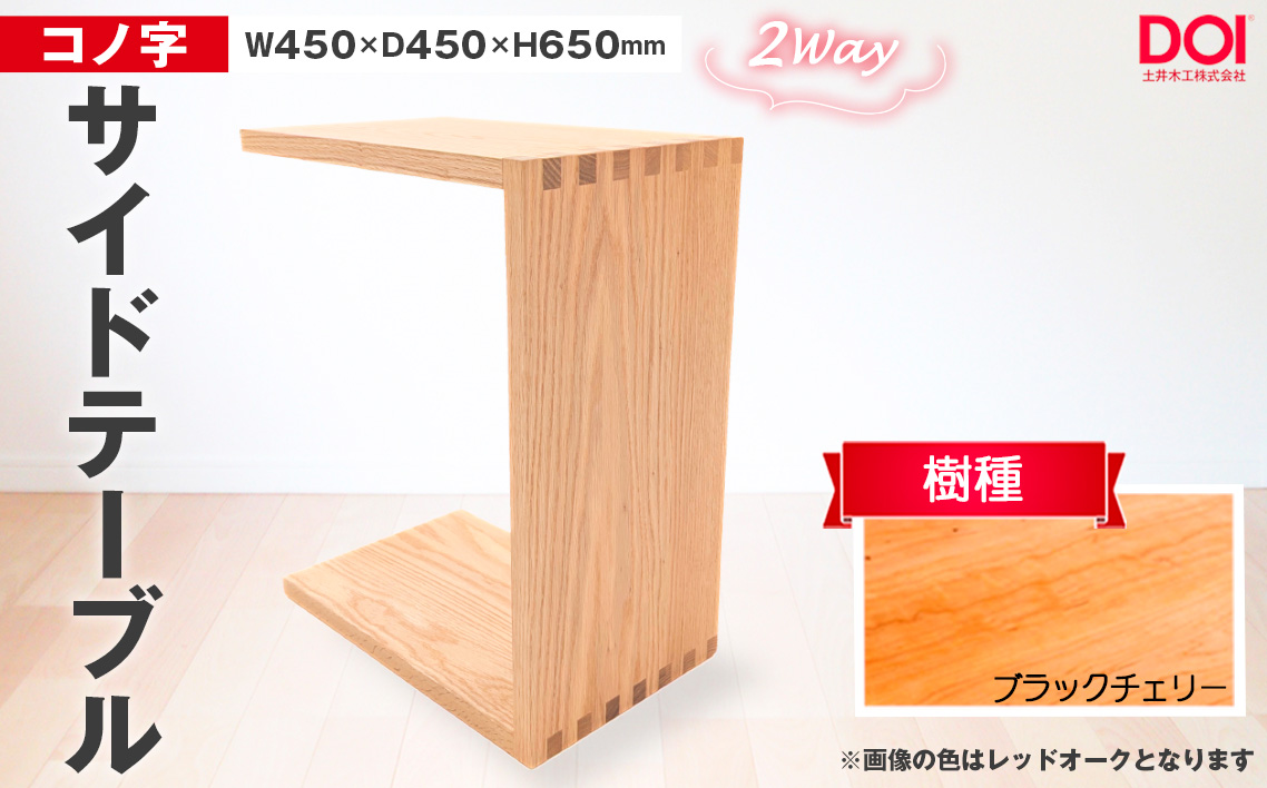 No.1192-02 府中家具　コノ字サイドテーブル　ブラックチェリー