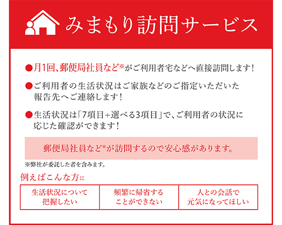 No.168 郵便局のみまもりサービス「みまもり訪問サービス（12か月）」