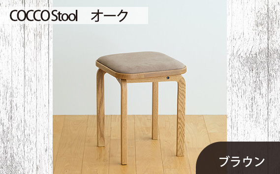 No.627-03 府中市の家具　COCCO Stool　オーク　生地：ブラウン