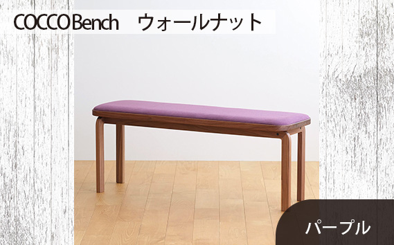 No.658-08 府中市の家具　COCCO Bench　ウォールナット　生地：パープル