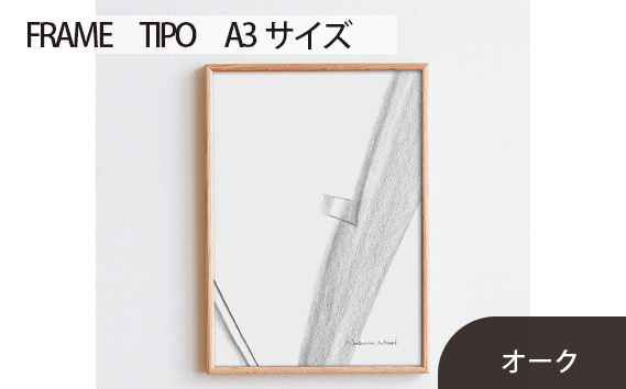 No.598-02 府中市の家具　FRAME　TIPO　A3サイズ　オーク