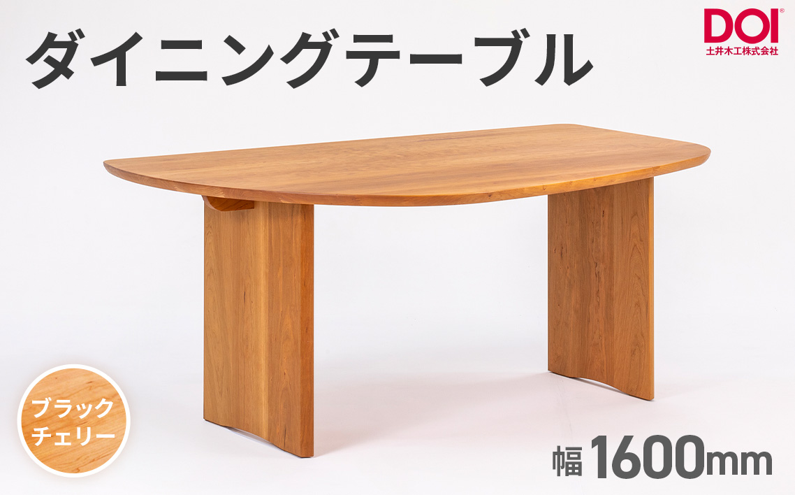 府中家具 ダイニングテーブルARCIII W1600 ブラックチェリー No.1202-02