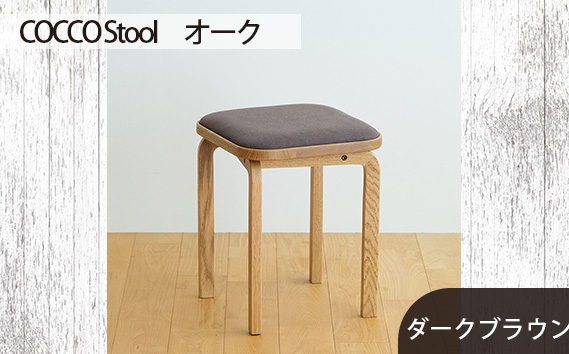 No.627-04 府中市の家具 COCCO Stool　オーク　生地：ダークブラウン