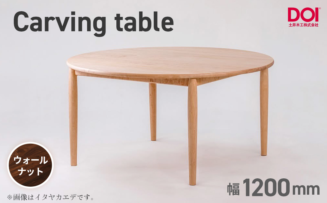 府中家具　Carving table　φ1200　ウォールナット  No.1201-04