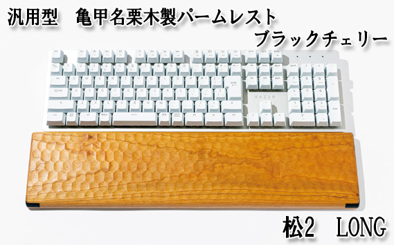 No.899-02 汎用型　亀甲名栗木製パームレスト　松2　LONG　ブラックチェリー