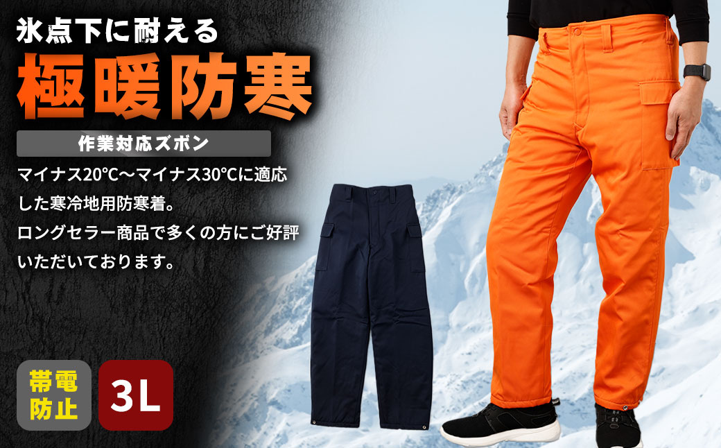 【-30℃対応】冷凍倉庫用防寒ズボンＳ7380（オレンジ/3L） No.1031-04
