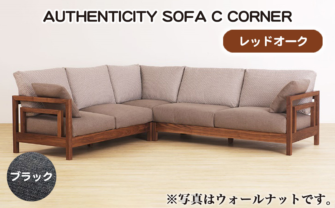 No.1125-09 （レッドオーク）AUTHENTICITY SOFA C CORNER BK（ブラック）