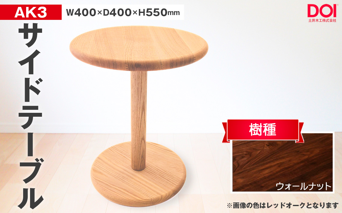 No.1193-03 府中家具　AK3サイドテーブル　ウォールナット