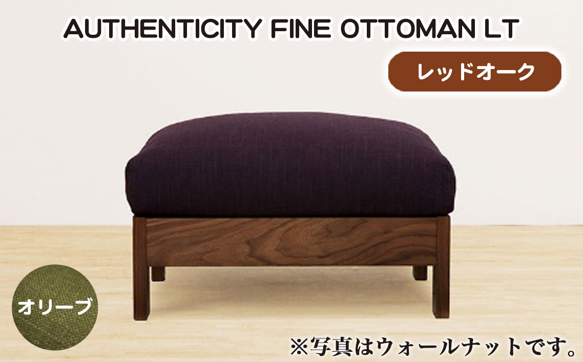 （レッドオーク）AUTHENTICITY FINE OTTOMAN LT OL（オリーブ） No.1117-03