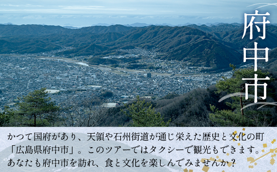 No.1084 そ恋しきでのお食事＆タクシー観光付きツアー　旧府中市街地コース【4人用チケット】