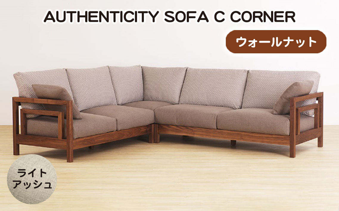（ウォールナット）AUTHENTICITY SOFA C CORNER LA（ライトアッシュ） No.1124-01