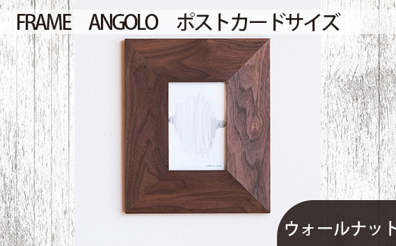 No.595-01 府中市の家具FRAME　ANGOLO　ポストカードサイズ　 ウォールナット