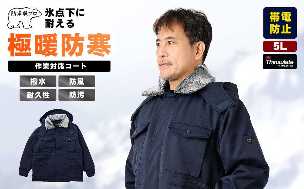 No.1034-06 【-30℃に耐える】冷凍倉庫用防寒コート7300（ネイビー/5L）