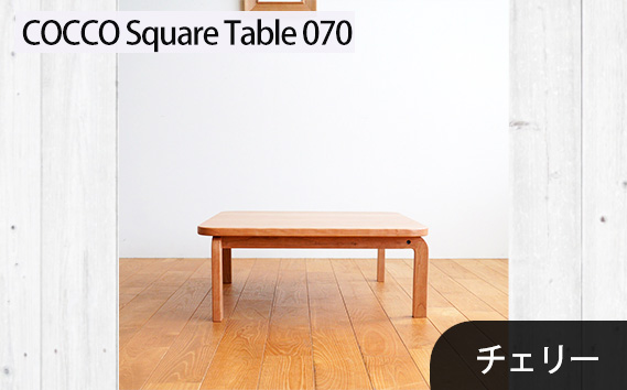 No.639-02 府中市の家具　COCCO Square Table 070　チェリー