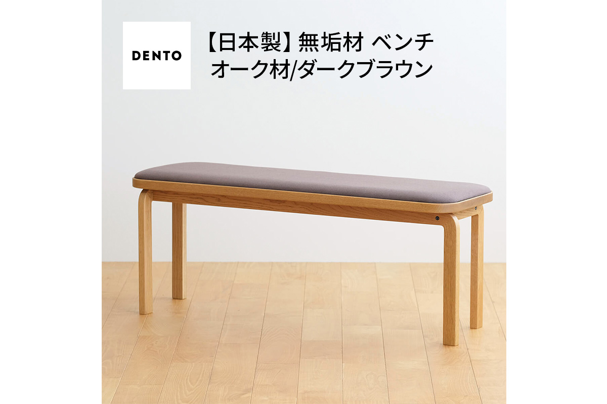 No.659-04 府中家具　COCCO Bench　オーク　生地：ダークブラウン