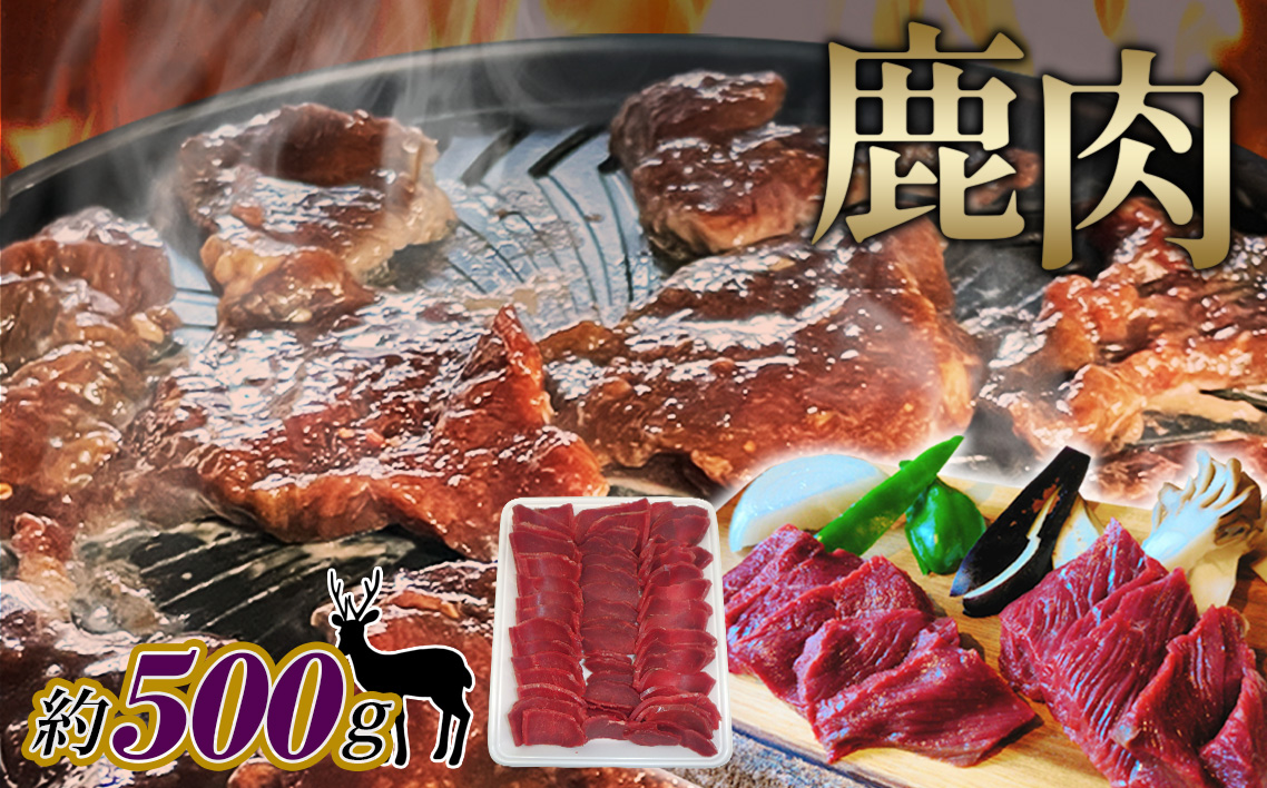 鹿肉　スライス　約500g No.1126