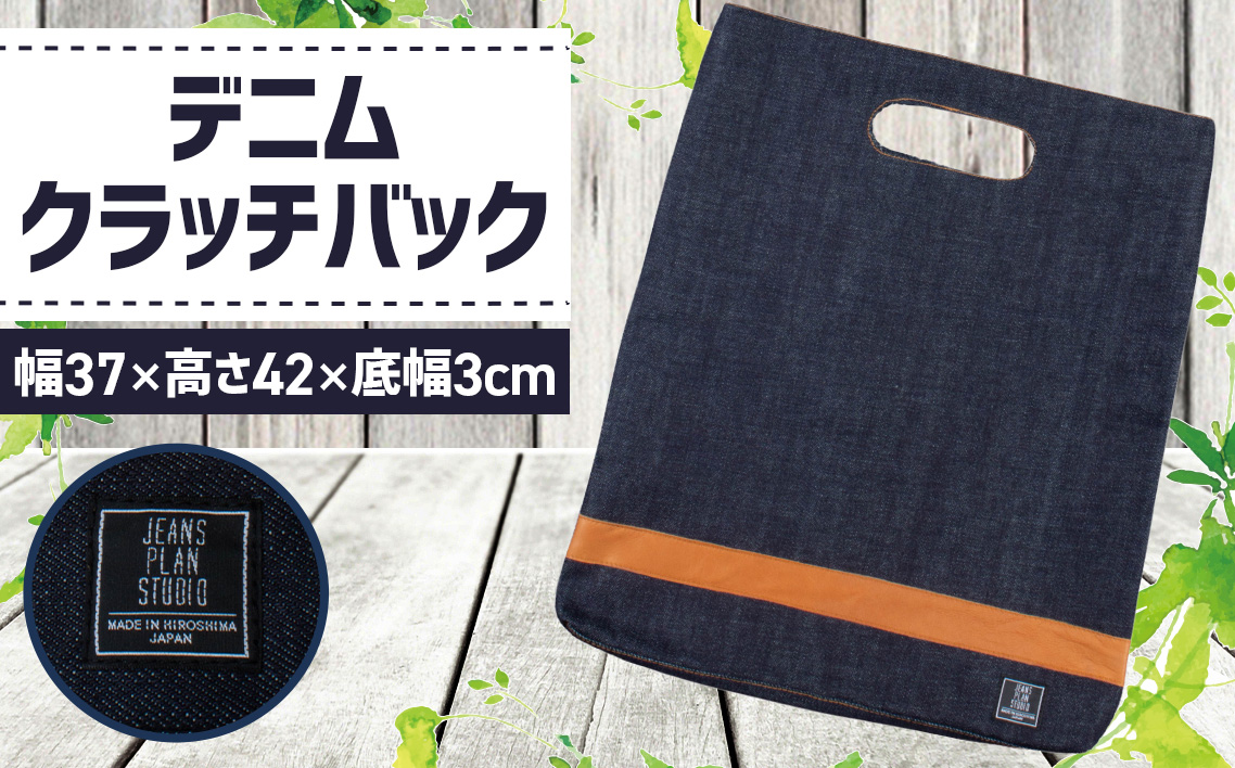 No.1131 デニムクラッチバック