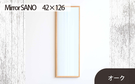 No.628-02 府中市の家具　Mirror SANO　42×126　オーク