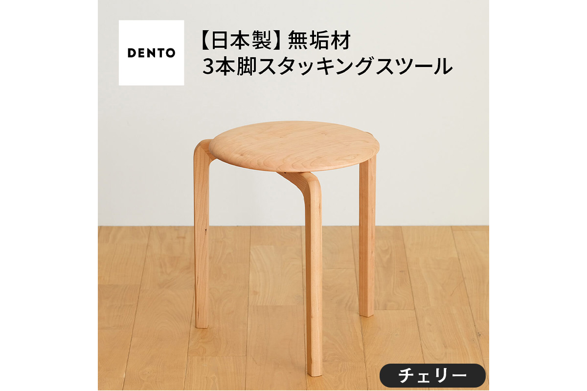 No.433-01 府中家具LISCIOスツール　3本脚　チェリー