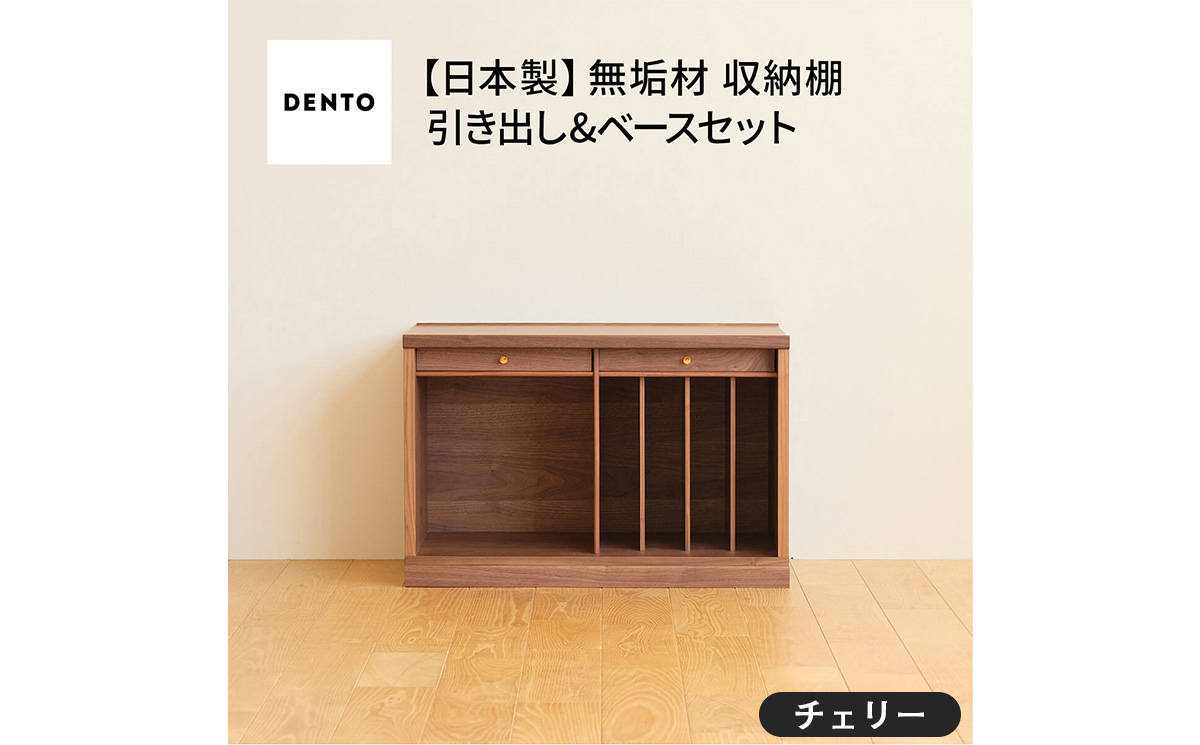 No.648-03 府中家具　COCCO Unit B+引き出し+ベースセット チェリー