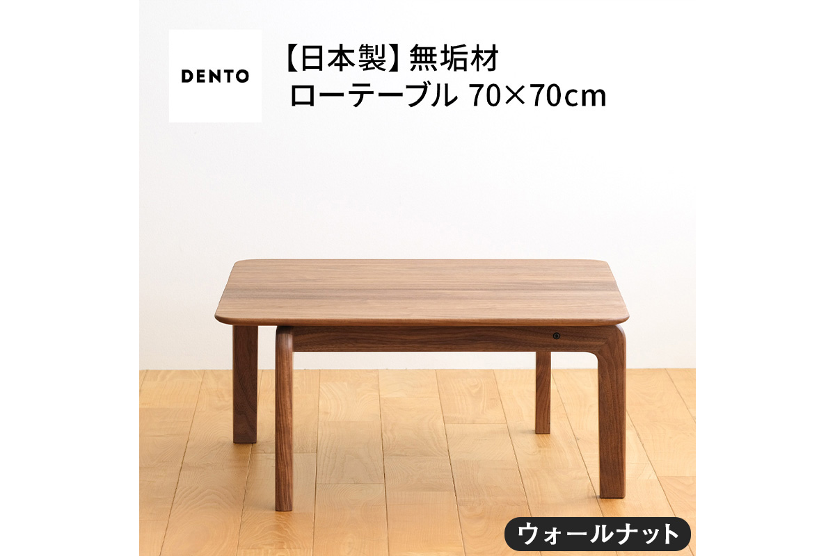 No.642 府中家具　LISCIO LowTable 70×70　ウォールナット