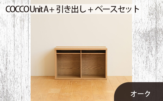 No.647-02 府中市の家具　COCCO Unit A +引き出し+ベースセット オーク