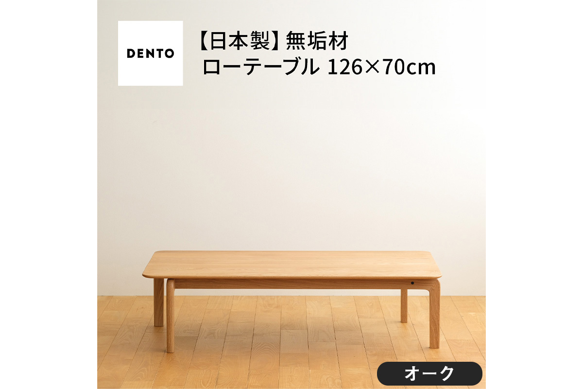 No.663 府中家具　LISCIO Low Table 126×70　オーク